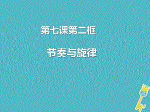 七年級(jí)道德與法治下冊(cè) 第三單元 在集體中成長(zhǎng) 第七課 共奏和諧樂章 第2框 節(jié)奏與旋律 新人教版