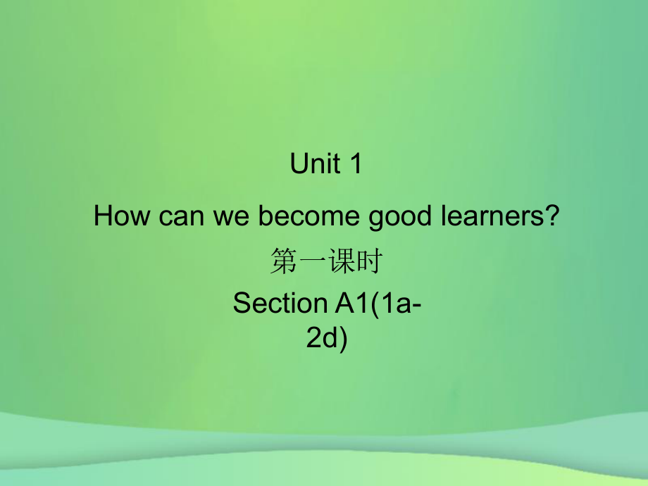 九年級英語全冊 Unit 1 How can we become good learners（第1課時）Section A1（1a-2d）習(xí)題 （新版）人教新目標(biāo)版_第1頁