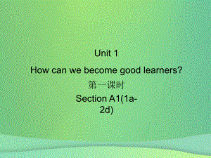 九年級英語全冊 Unit 1 How can we become good learners（第1課時）Section A1（1a-2d）習題 （新版）人教新目標版