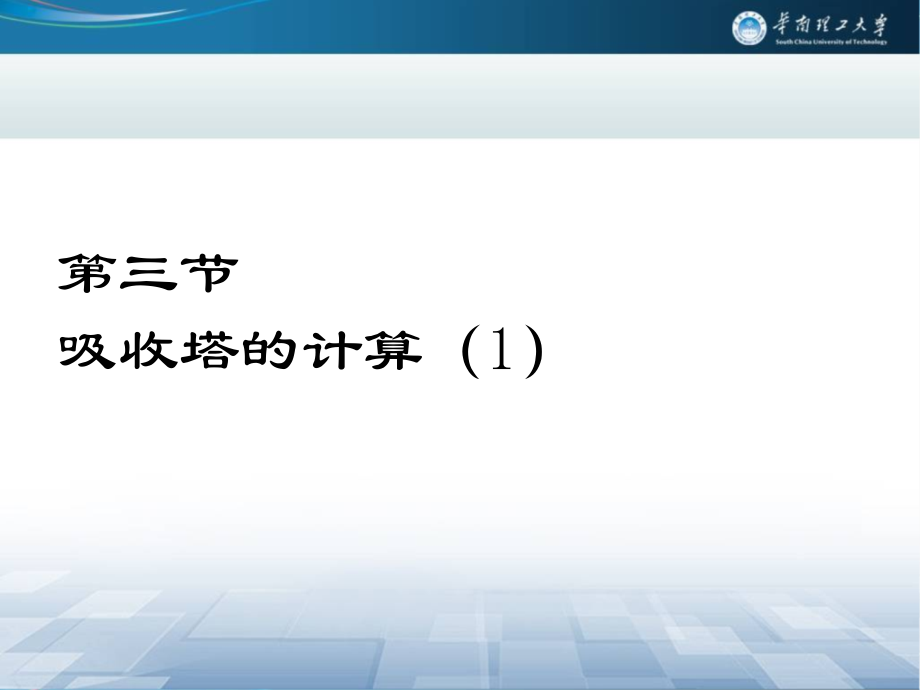 流體力學與傳熱：第三節(jié) 吸收塔的計算 （1）_第1頁