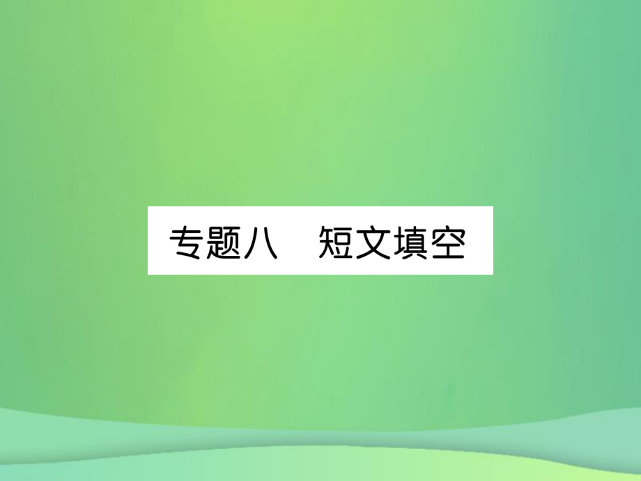 九年級英語全冊專題8 短文填空 （新版）人教新目標(biāo)版_第1頁