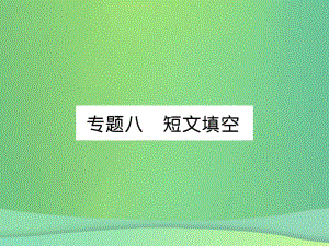 九年級英語全冊專題8 短文填空 （新版）人教新目標(biāo)版