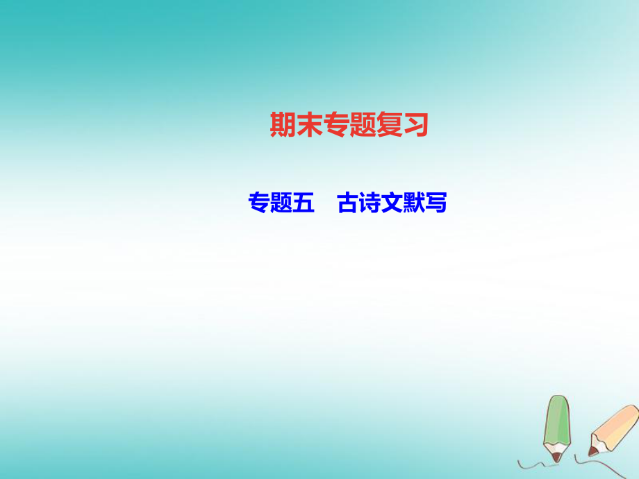 八年級語文上冊 專題五 古詩文默寫 新人教版_第1頁