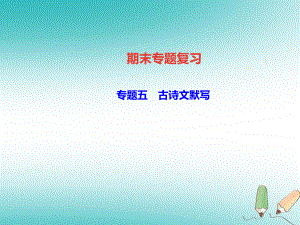 八年級語文上冊 專題五 古詩文默寫 新人教版