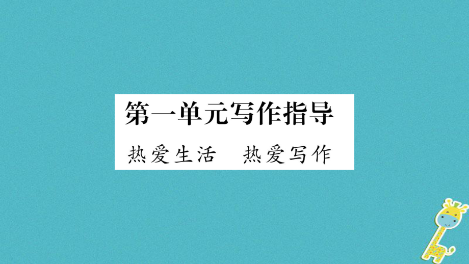 七年級(jí)語文上冊(cè) 第1單元指導(dǎo) 熱愛生活熱愛寫作 新人教版_第1頁