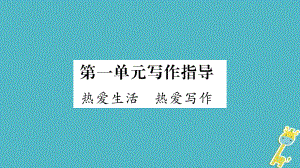 七年級語文上冊 第1單元指導 熱愛生活熱愛寫作 新人教版