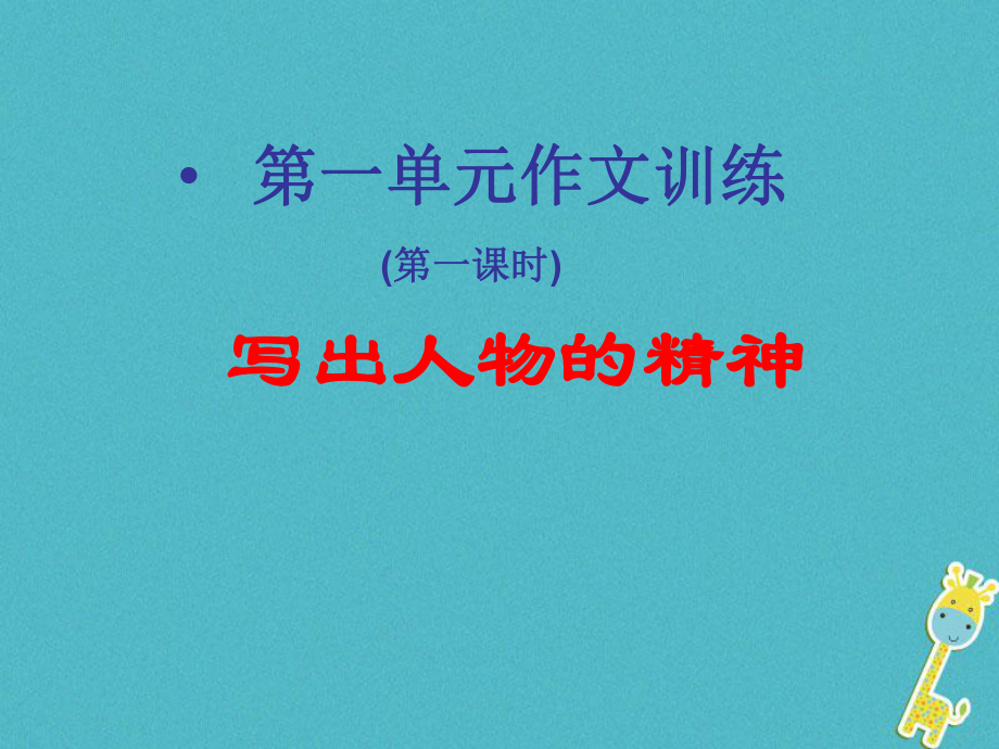 七年級語文下冊 第一單元《寫出人物的精神》 新人教版_第1頁