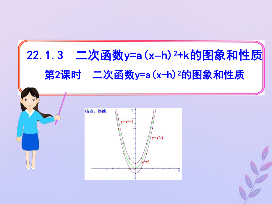 九年級數(shù)學上冊 第二十二章 二次函數(shù) 22.1 二次函數(shù)及其圖象 22.1.3 二次函數(shù)y=a(x-h)2+k的圖象和性質(zhì) 第2課時 二次函數(shù)y=a(x-h)2的圖象和性質(zhì) （新版）新人教版_第1頁