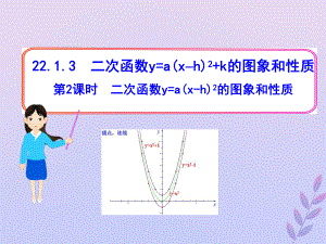 九年級數(shù)學(xué)上冊 第二十二章 二次函數(shù) 22.1 二次函數(shù)及其圖象 22.1.3 二次函數(shù)y=a(x-h)2+k的圖象和性質(zhì) 第2課時(shí) 二次函數(shù)y=a(x-h)2的圖象和性質(zhì) （新版）新人教版