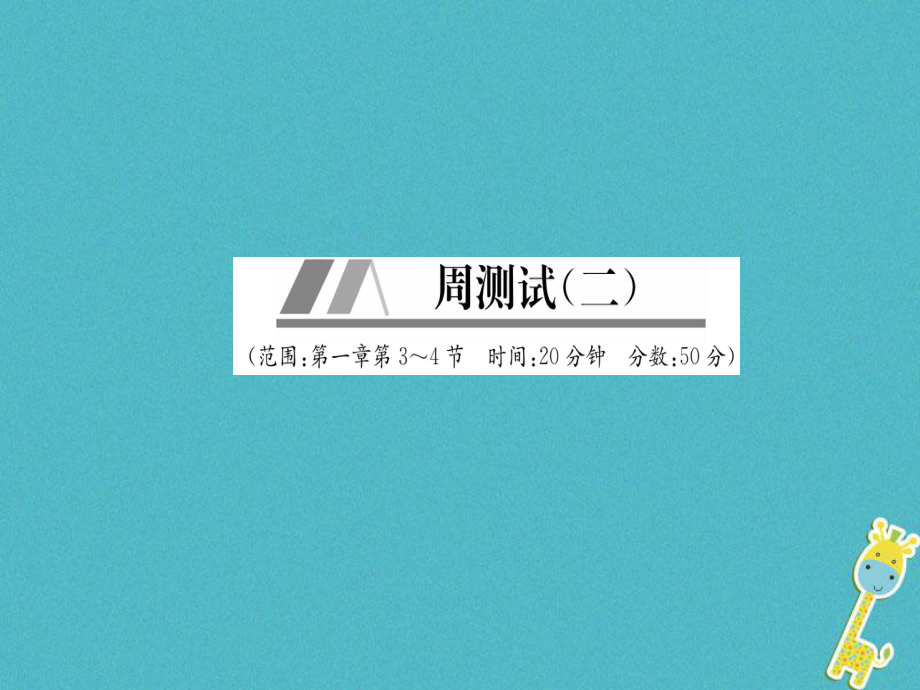 八年级物理上册 周测试（第1章 第3-4节）作业 （新版）新人教版_第1页