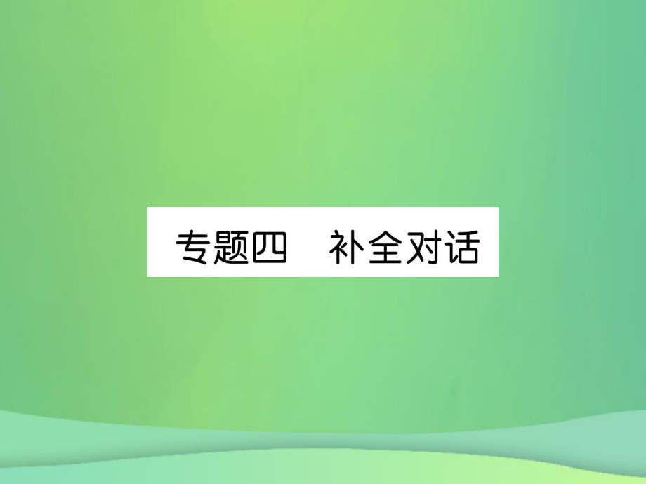 九年級(jí)英語(yǔ)全冊(cè)專(zhuān)題4 補(bǔ)全對(duì)話 （新版）人教新目標(biāo)版_第1頁(yè)