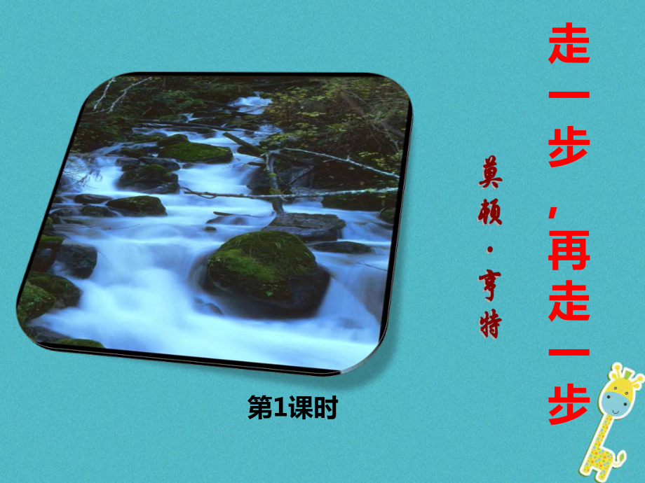 七年級(jí)語(yǔ)文上冊(cè) 第四單元 第14課《走一步 再走一步》1 新人教版_第1頁(yè)