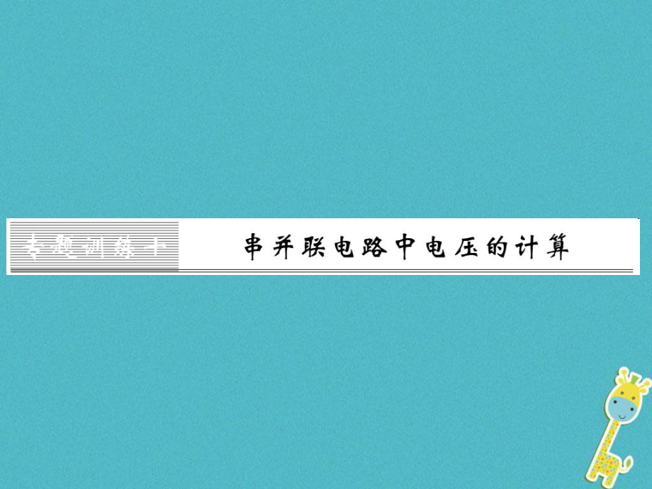 九年级物理全册 第十六章 电压 电阻 十 串并联电路中电压的计算 （新版）新人教版_第1页