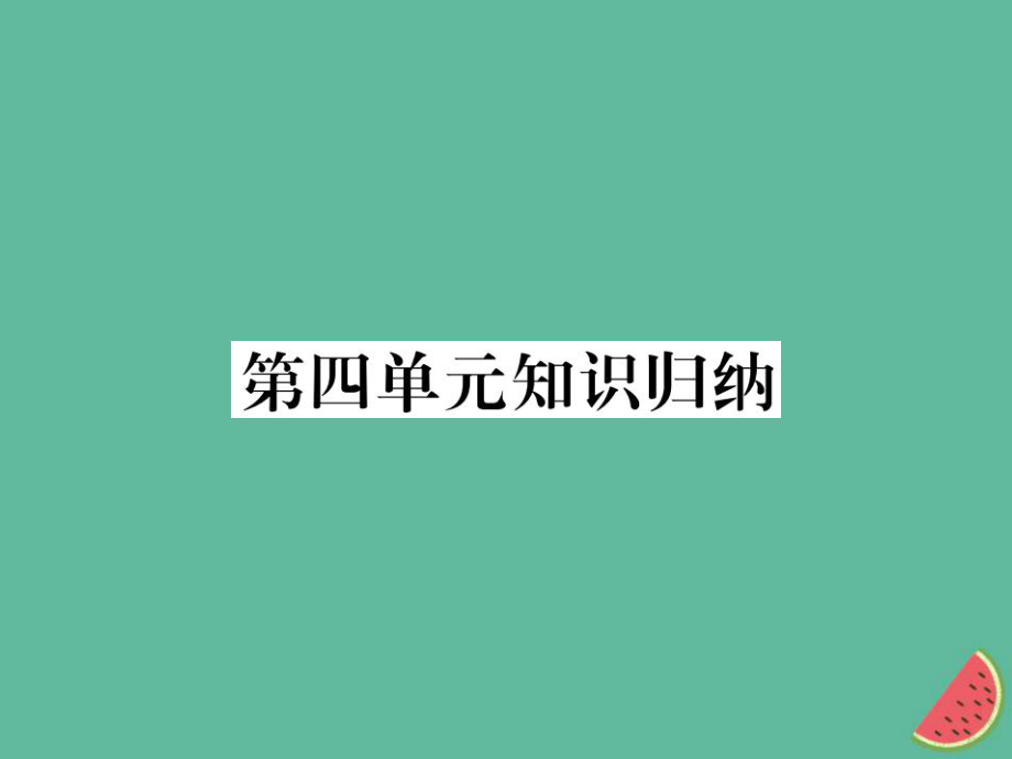 七年級語文上冊 第四單元知識歸納 新人教版_第1頁