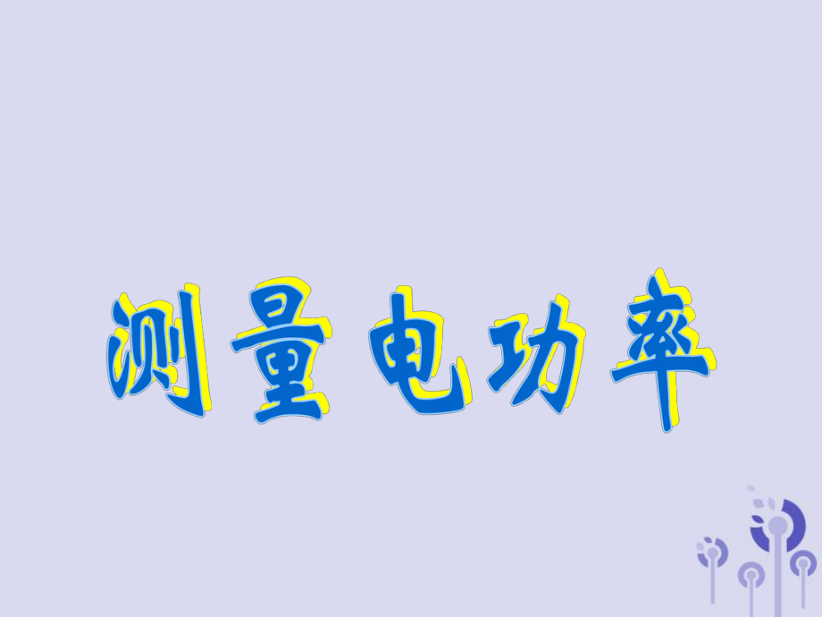 九年級物理全冊 第十六章 第三節(jié) 測量電功率 （新版）滬科版_第1頁