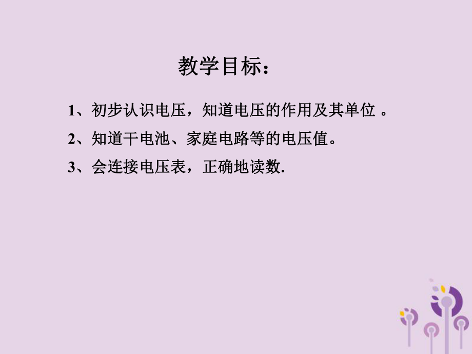 九年級物理全冊 第十四章 第五節(jié) 測量電壓 （新版）滬科版_第1頁