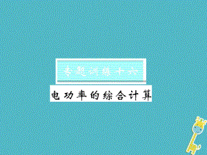 九年級物理全冊 第十八章 電功率 十六 電功率的綜合計算 （新版）新人教版