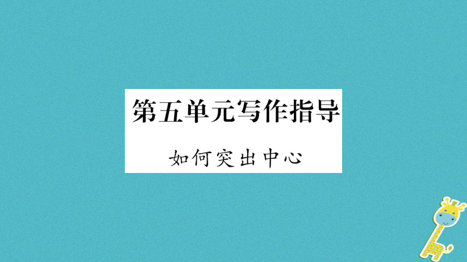 七年級(jí)語(yǔ)文上冊(cè) 第5單元指導(dǎo) 如何突出中心 新人教版_第1頁(yè)