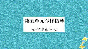 七年級(jí)語文上冊 第5單元指導(dǎo) 如何突出中心 新人教版