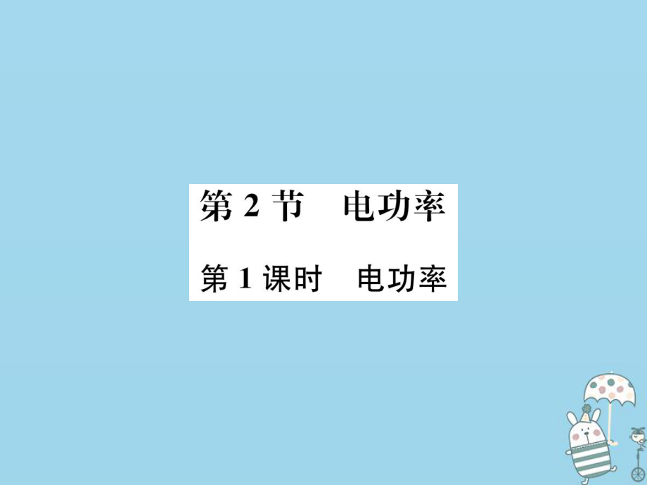 九年級(jí)物理全冊(cè) 第十八章 第2節(jié) 電功率（第1課時(shí) 電功率）習(xí)題 （新版）新人教版_第1頁