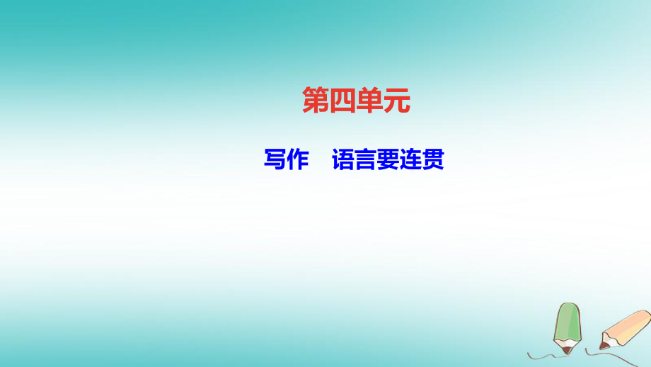 八年級(jí)語(yǔ)文上冊(cè) 第四單元 語(yǔ)言要連貫 新人教版_第1頁(yè)