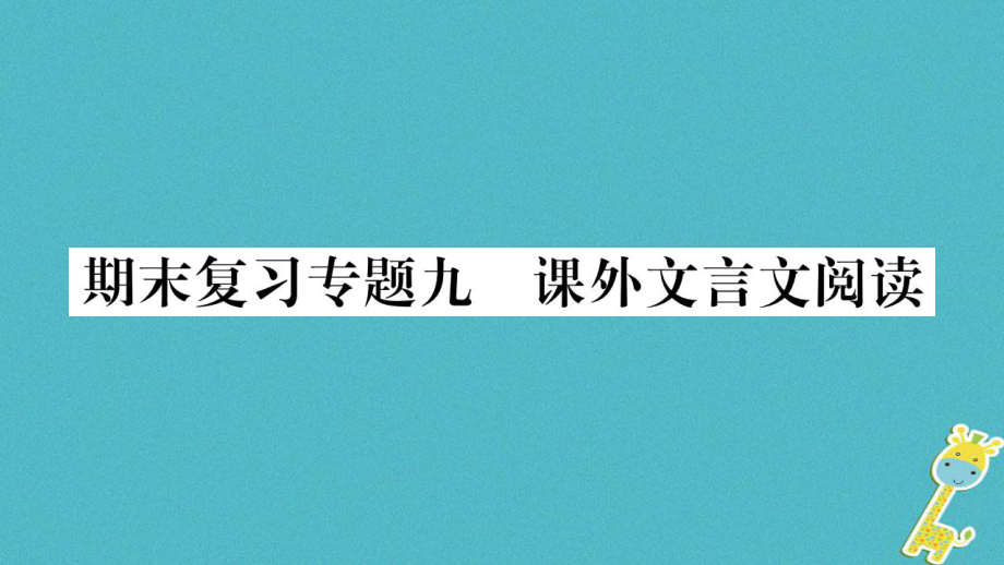 七年級(jí)語文上冊(cè) 期末專題9 課外文言文閱讀 新人教版_第1頁