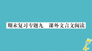 七年級語文上冊 期末專題9 課外文言文閱讀 新人教版