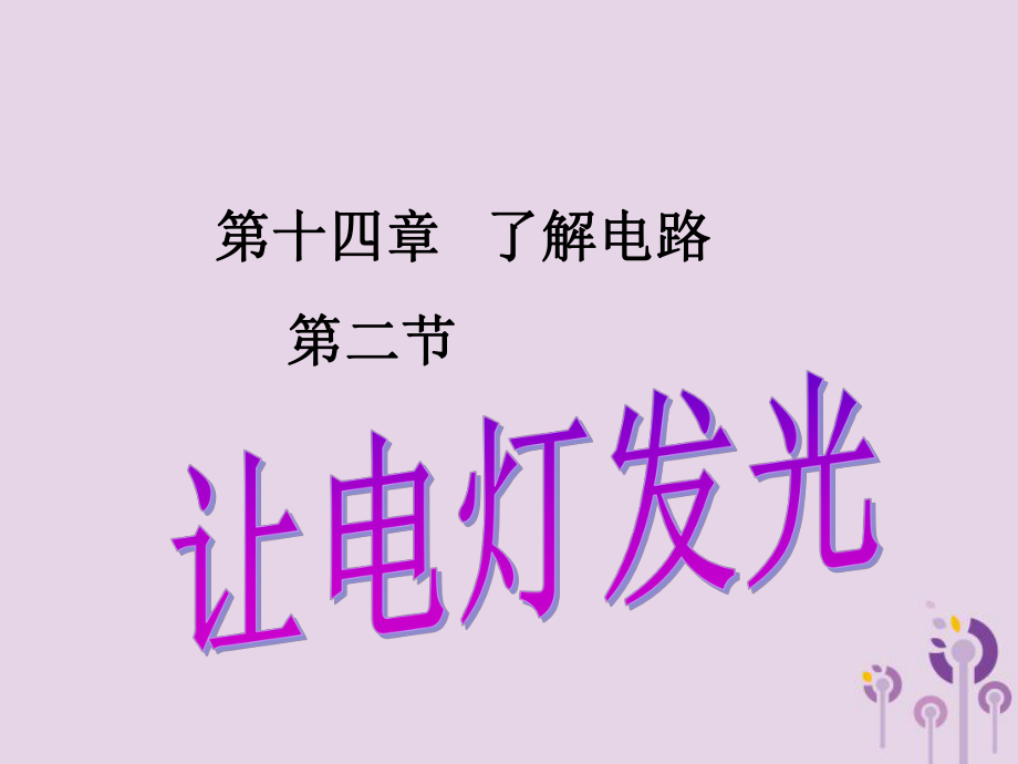 九年級物理全冊 第十四章 第二節(jié) 讓電燈發(fā)光 （新版）滬科版_第1頁