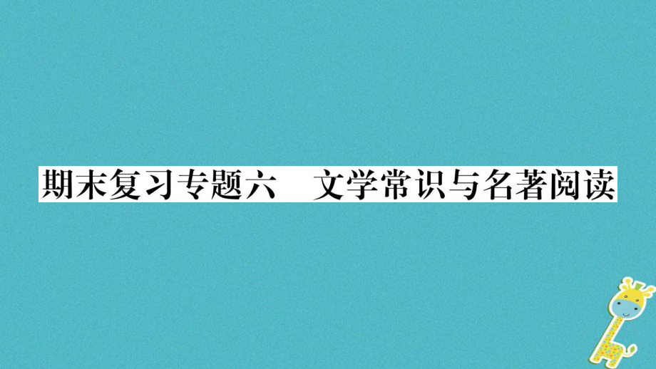 七年級(jí)語文上冊 期末專題6 文學(xué)常識(shí)與名著閱讀 新人教版_第1頁