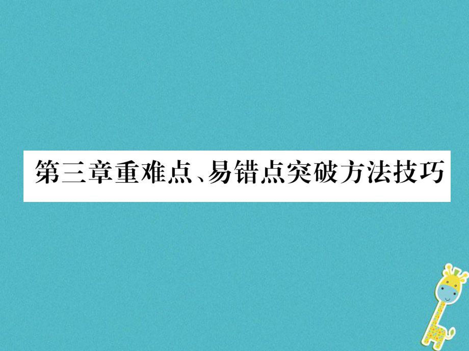 八年级物理上册 第3章 物态变化重难点、易错点突破方法技巧作业 （新版）新人教版_第1页