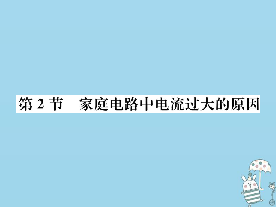 九年級物理全冊 第十九章 第2節(jié) 家庭電路中電流過大的原因習(xí)題 （新版）新人教版_第1頁