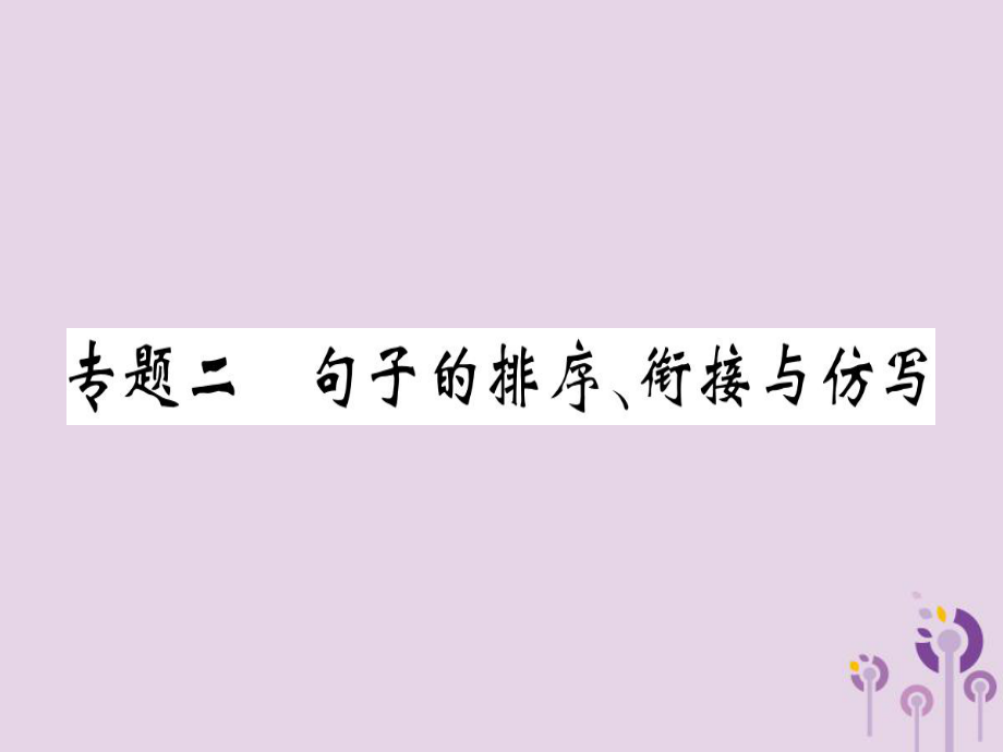 八年級(jí)語(yǔ)文上冊(cè) 專題二 句子的排序 銜接與仿寫習(xí)題 新人教版_第1頁(yè)