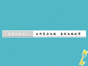 九年級物理全冊 第十六章 電壓 電阻 十一 分析復(fù)雜電路 查找電路故障 （新版）新人教版