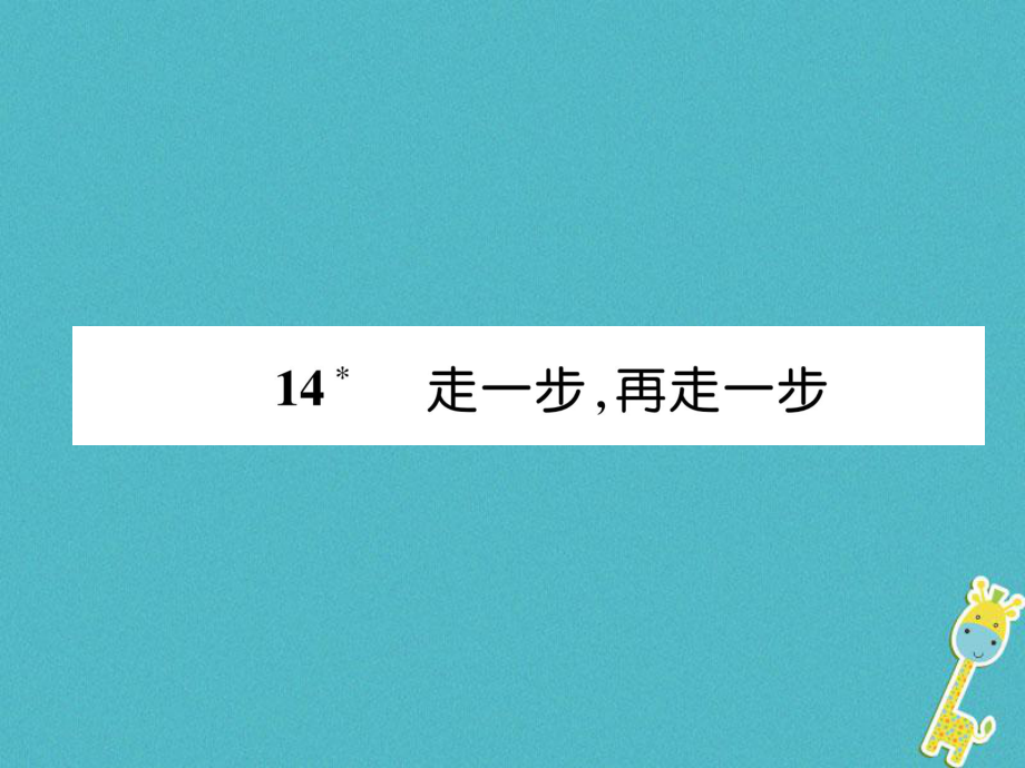 七年级语文上册 第4单元 14走一步再走一步习题 新人教版_第1页