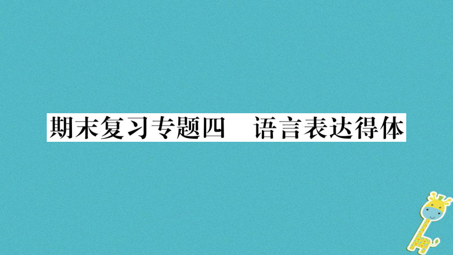 七年級語文上冊 期末專題4 語言表達得體 新人教版_第1頁