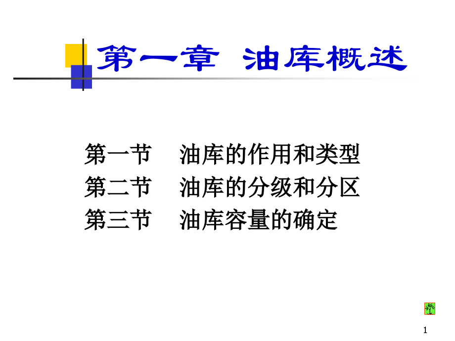 油庫設計與管理 第一章 油庫概述_第1頁