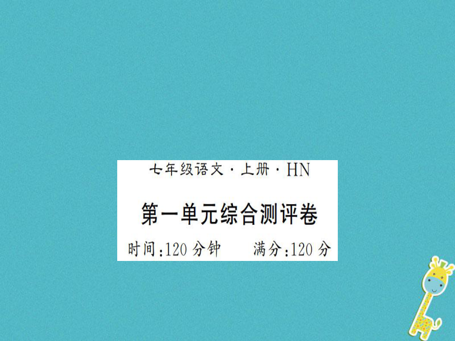 七年級(jí)語文上冊(cè) 第一單元綜合測(cè)評(píng) 新人教版_第1頁