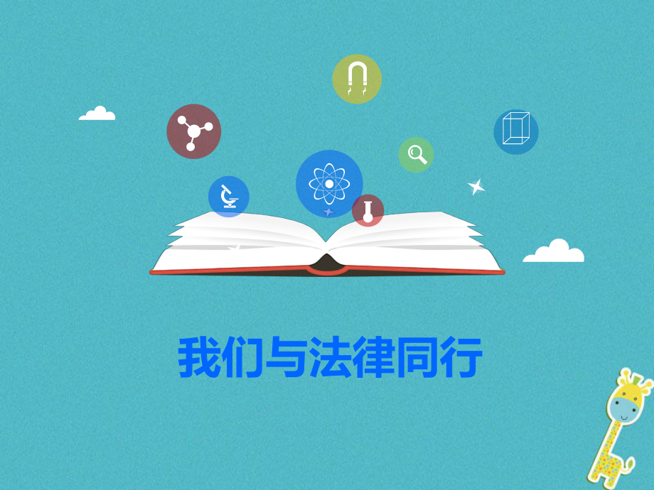 七年級道德與法治下冊 第四單元 走進(jìn)法治天地 第十課 法律伴我們成長 第2框 我們與法律同行 新人教版_第1頁