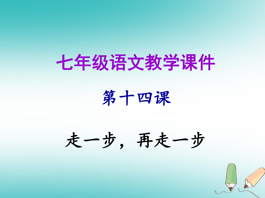 七年級(jí)語(yǔ)文上冊(cè) 第四單元 第十四課 走一步再走一步教學(xué) 新人教版_第1頁(yè)