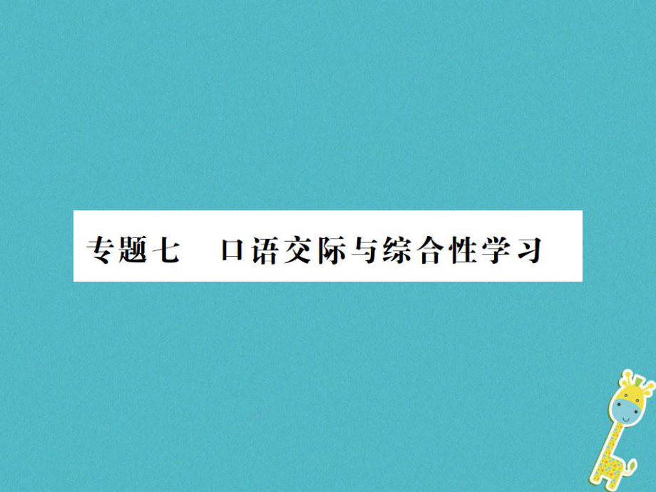 八年級語文上冊 專題七 口語交際與綜合性學(xué)習(xí)習(xí)題 新人教版_第1頁