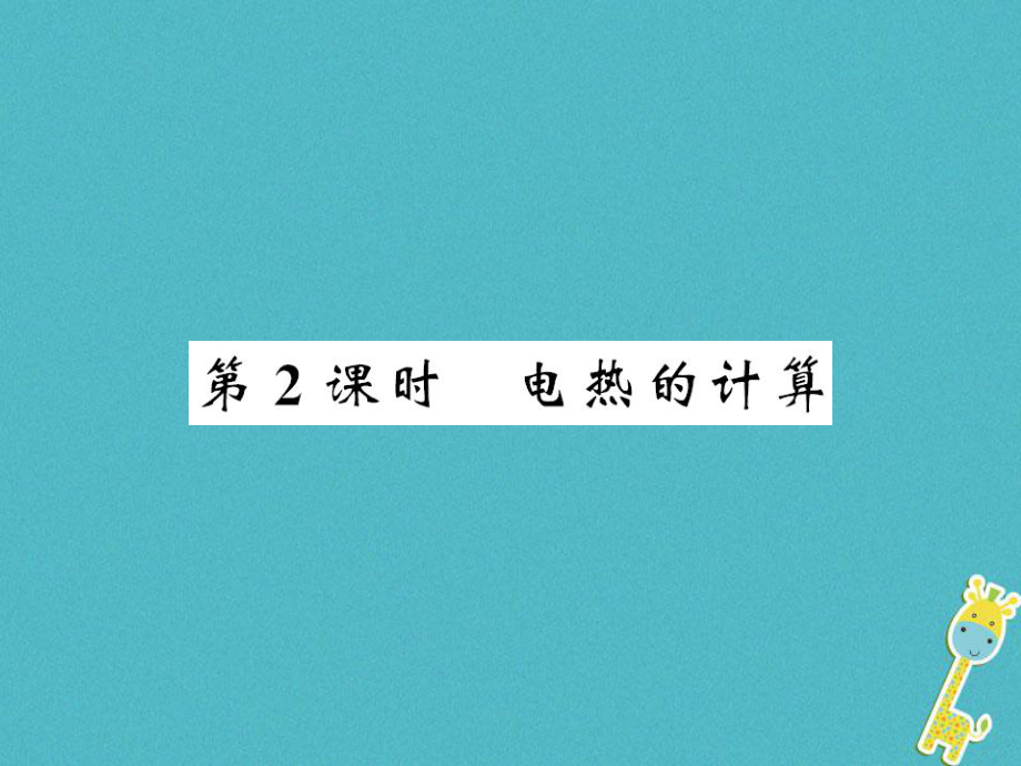 九年級物理全冊 第十八章 第4節(jié) 焦耳定律（第2課時） （新版）新人教版_第1頁