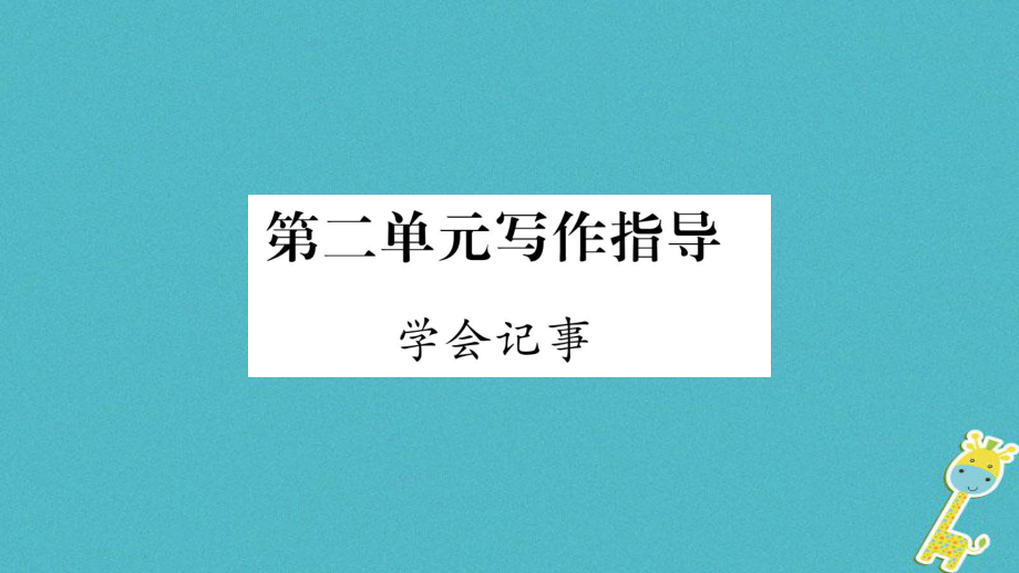 七年級語文上冊 第2單元指導(dǎo) 學(xué)會記事 新人教版_第1頁