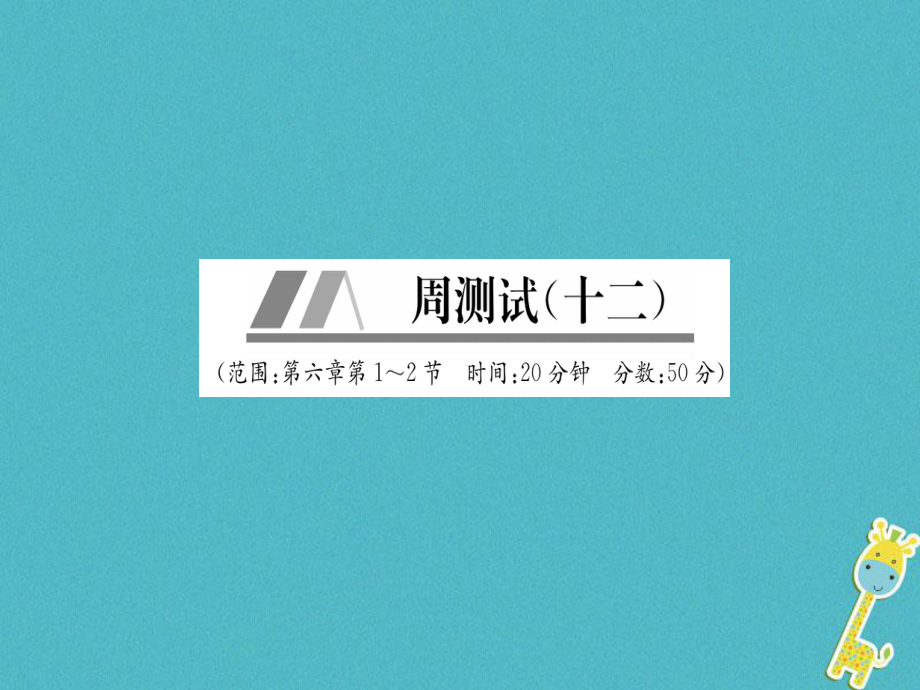 八年级物理上册 周测试（第6章 第1-2节）作业 （新版）新人教版_第1页