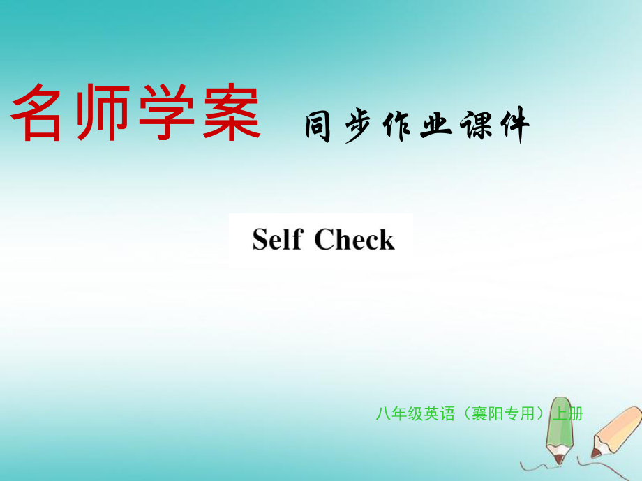 八年級英語上冊 Unit 4 What’s the best movie theate Self Check習題 （新版）人教新目標版_第1頁