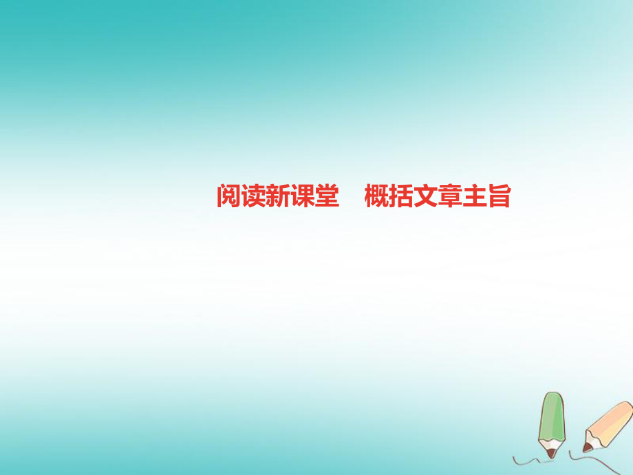 七年級(jí)語(yǔ)文上冊(cè) 第五單元 閱讀新課堂 概括文章主旨 新人教版_第1頁(yè)