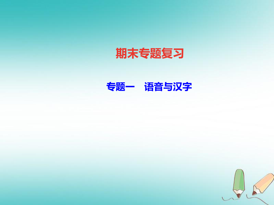 九年級(jí)語文上冊(cè) 專題一 語音與漢字 新人教版_第1頁(yè)