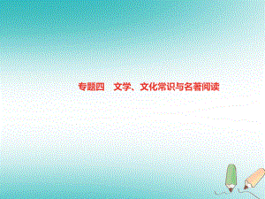 七年級語文上冊 專題四 文學(xué)、文化常識與名著閱讀 新人教版