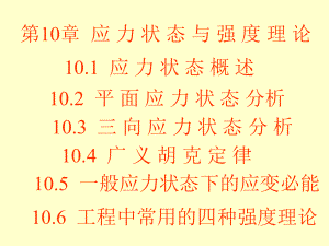 工程力學(xué)：第10章應(yīng)力狀態(tài)與強(qiáng)度理論