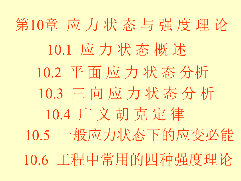 工程力學(xué)：第10章應(yīng)力狀態(tài)與強(qiáng)度理論_第1頁(yè)