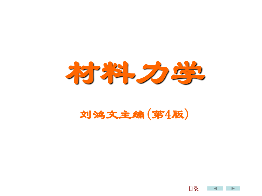 材料力学：第一章绪论_第1页